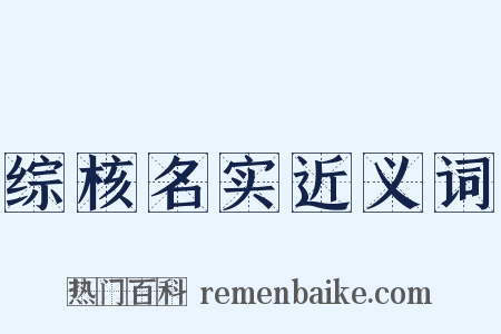 综核名实近义词是什么意思的图片